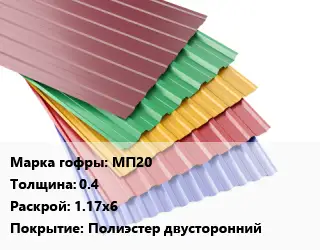 Профнастил с полимерным покрытием для крыши МП20 s=0.4 1.17х6 Покрытие:Полиэстер двусторонний